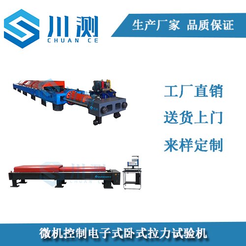 川測微機控制電子式臥式拉力試驗機材料拉伸試驗設(shè)備