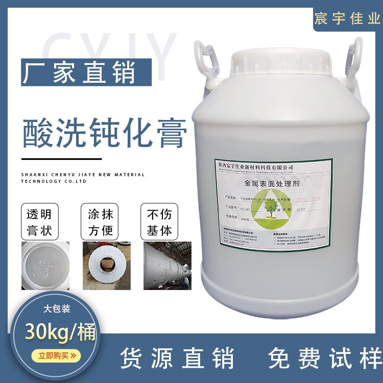 CY-301膏狀不銹鋼酸洗鈍化膏焊斑焊縫大型罐體涂抹酸洗膏30kg\/桶