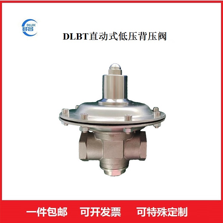DLBT直動式低壓背壓閥安全泄壓閥溢流閥不銹鋼管路壓力流量調(diào)節(jié)閥