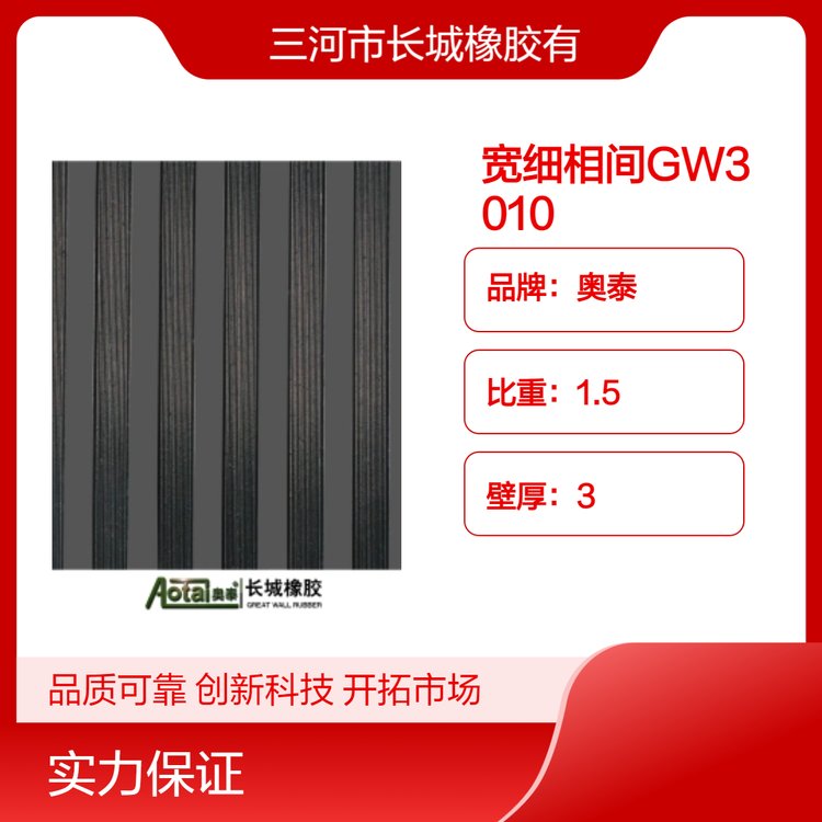 奧泰SBR卷材板材寬細相間GW3010硬度65伸長率150