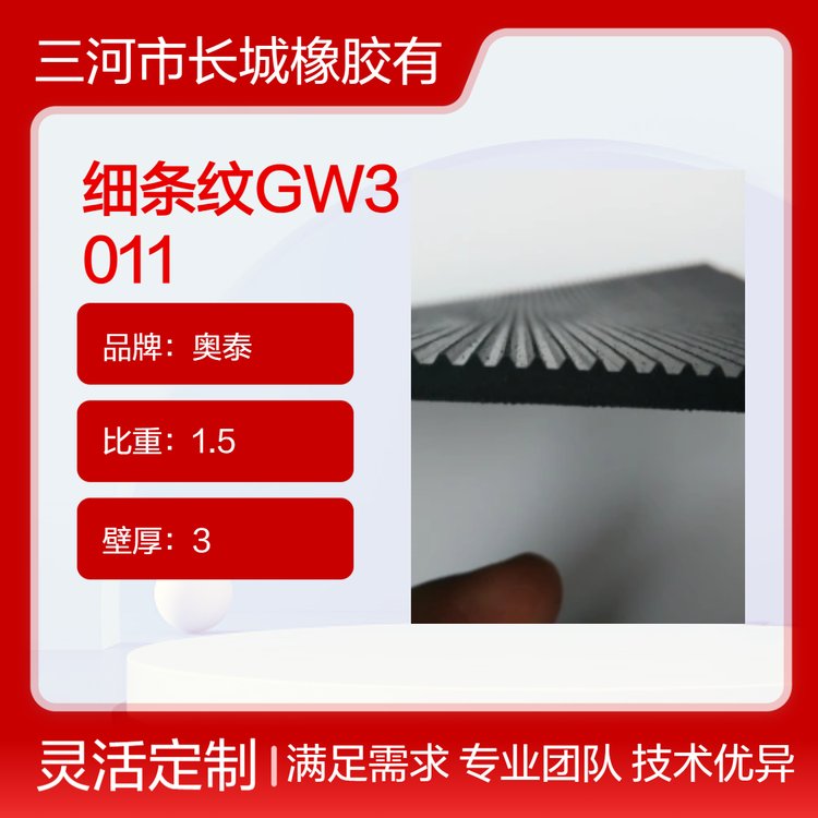 奧泰SBR卷材板材硬度65伸長率150批發(fā)細條紋GW3011橡膠卷材