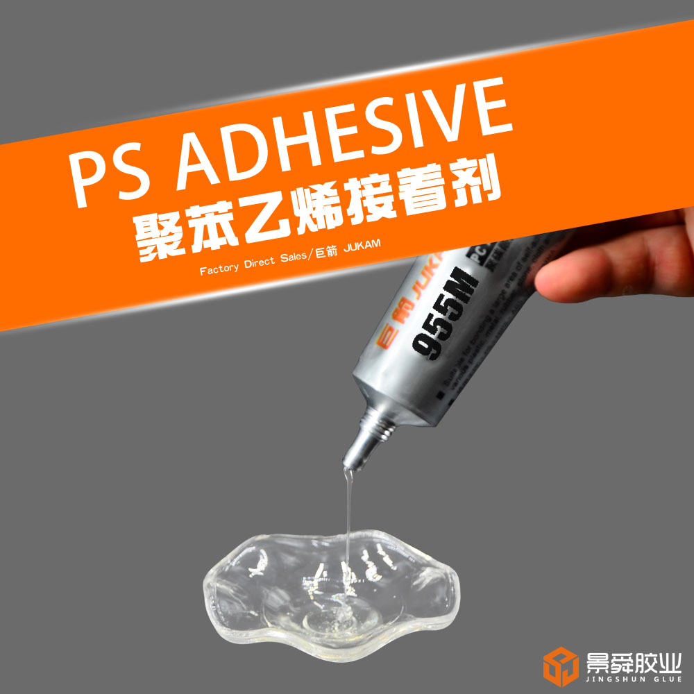 PS塑料膠水聚苯乙烯塑膠粘接ABS專(zhuān)用透明耐溫粘合劑