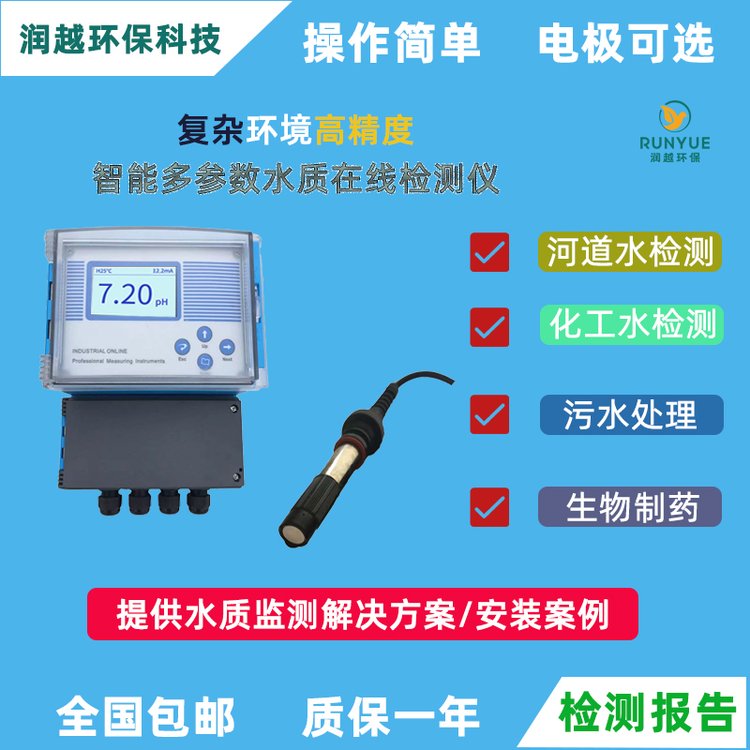 潤越環(huán)保電導率傳感器工業(yè)電導監(jiān)測PH計在線水質(zhì)硬度分析檢測儀