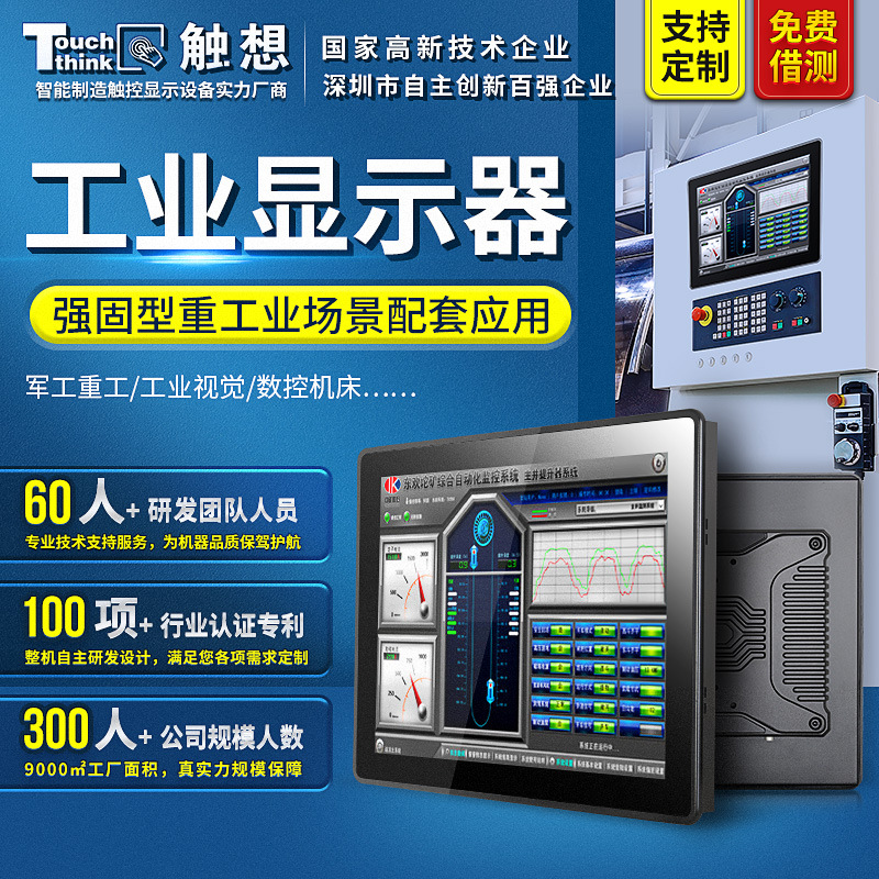 工業(yè)顯示器工控觸摸顯示器工程機械顯示屏定制廠家觸摸屏