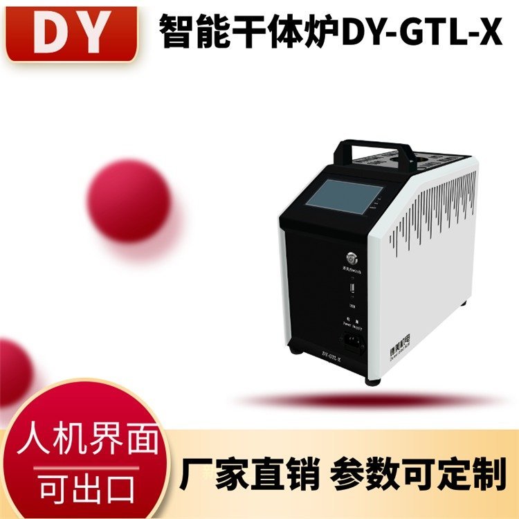 大耀DY-GTLX便攜干體爐\/干式溫度校驗(yàn)爐可定制可中英文觸摸屏