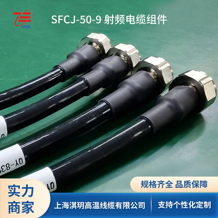 SFCJ-50-9低損耗電纜組件連接器L16-J839駐波小于1.25可按需加工