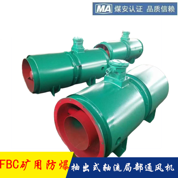 安捷供應(yīng)FBC№5.6\/5.5礦用防爆抽出式軸流局部通風機FBC№5.6\/7.5