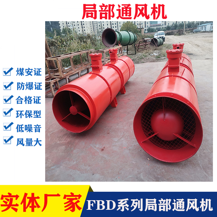 安捷礦用對旋軸流局部通風(fēng)機FBD№7.5\/2×55低噪音風(fēng)機本廠安標(biāo)