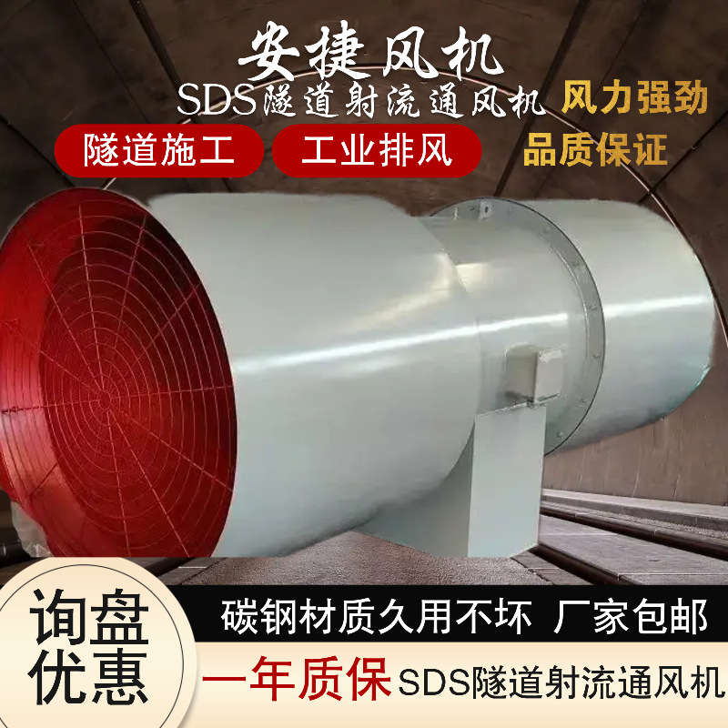 安捷SDS隧道射流通風(fēng)機煤礦用工業(yè)風(fēng)機負(fù)壓風(fēng)機隧道風(fēng)機廠家批發(fā)