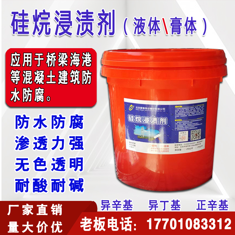 混凝土防腐浸漬劑硅烷保護涂料橋梁海工砼防水透力強抗?jié)B