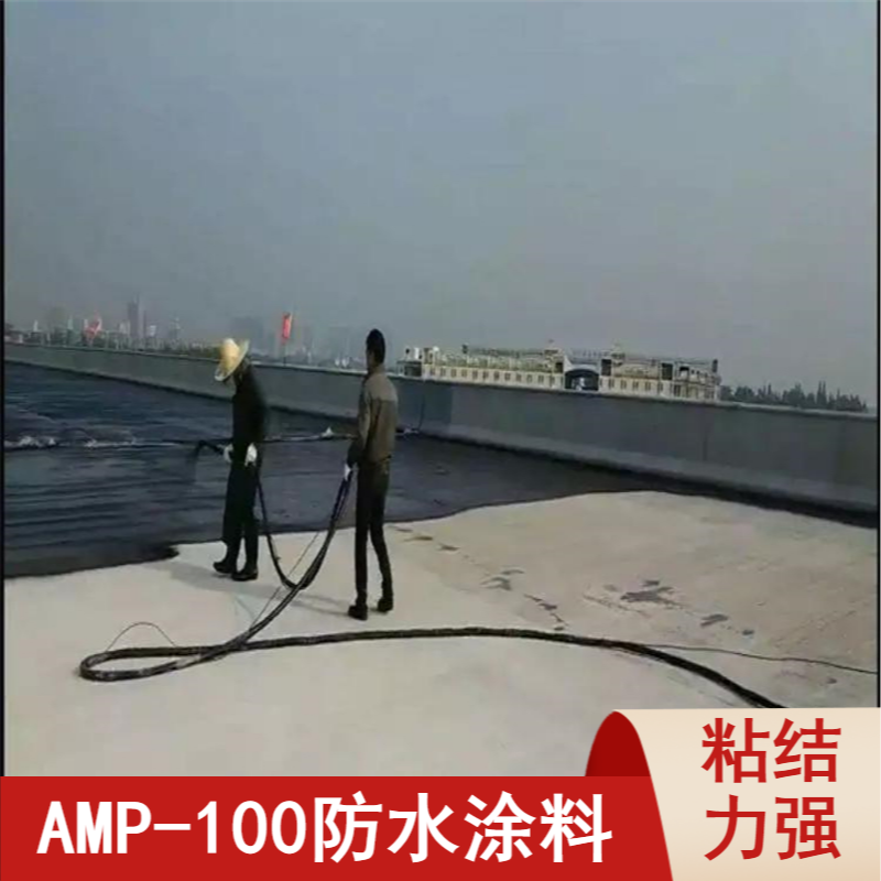 AMP-100二階反應(yīng)型橋面防水涂料瀝青防水粘結(jié)材料工期短