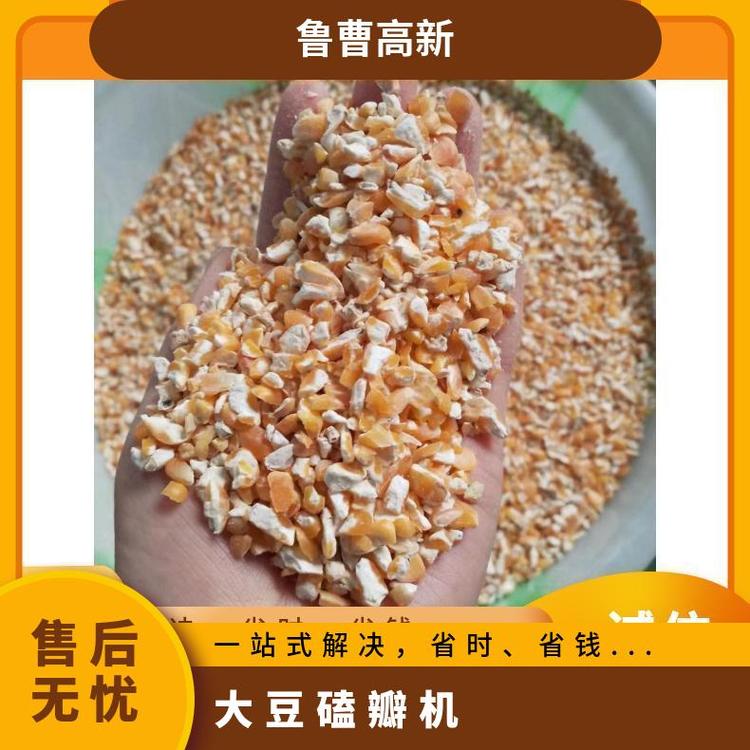 魯曹高新玉米磕瓣機大豆脫皮機養(yǎng)殖雜糧破碎機