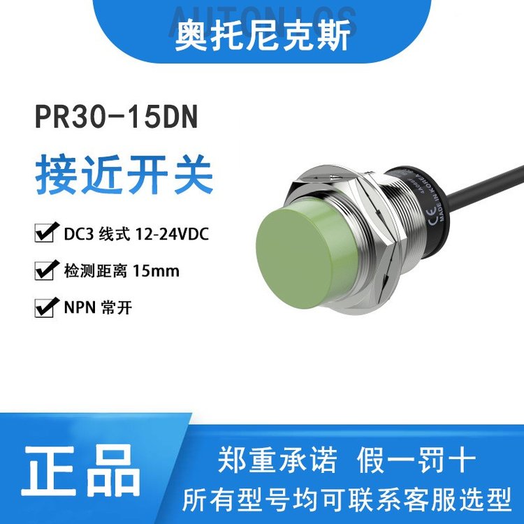 奧托尼克斯電感式M30接近開關(guān)PR30-15DN檢測(cè)距離15mmNPN常開DC3線