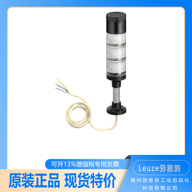 Leuze勞易測50138246信號塔A7-V1-DB-R-T現(xiàn)貨正品