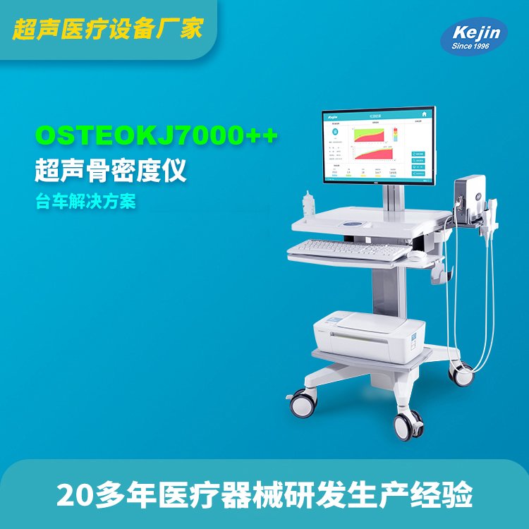 骨密度檢查儀超聲探頭測量骨質科進品牌OSTEOKJ7000型號