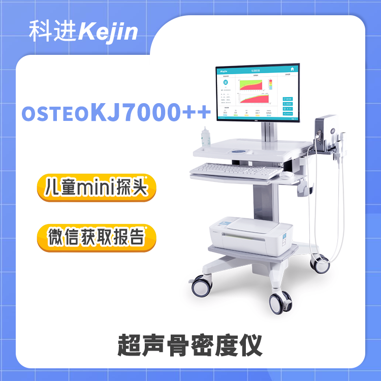 KEJIN品牌7000系列兒童骨密度儀能測兒童，不止兒童