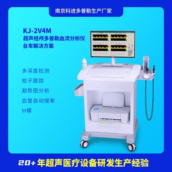 國產(chǎn)經(jīng)顱多普勒超聲TCD儀KJ2V4M栓子檢測(cè)儀器腦血管血流分析儀