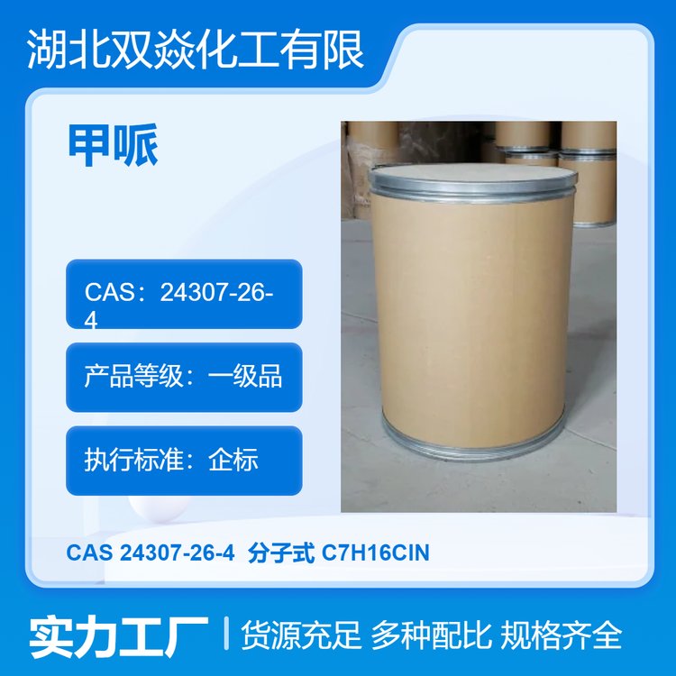 縮節(jié)胺CAS24307-26-498有效成分一級(jí)品現(xiàn)貨直發(fā)雙焱化工