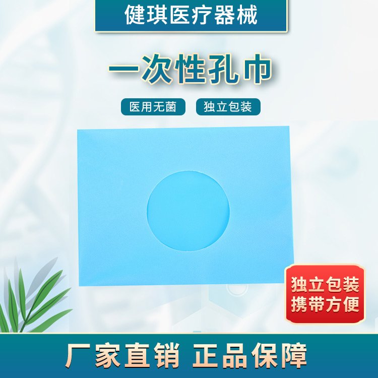 健琪一次性使用孔巾手術(shù)巾無(wú)紡布洞巾規(guī)格可以定制廠家直發(fā)