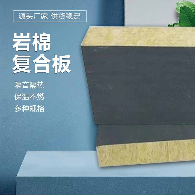 巖棉復(fù)合板品質(zhì)好機(jī)房學(xué)校吊頂裝用源頭廠家三朋材料