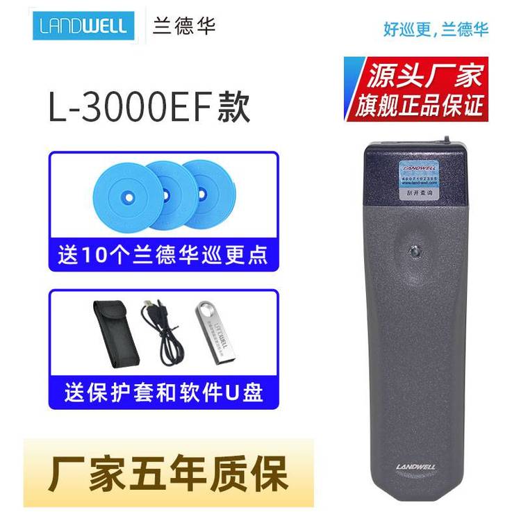 Landwell\/蘭德華巡更棒L-3000EF-1保安巡邏打點器電子巡更系統(tǒng)