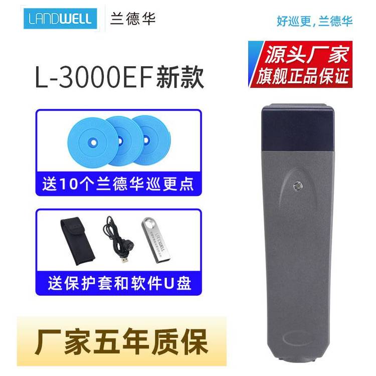 Landwell\/蘭德華巡更棒L-3000EF-X1保安巡邏打點器電子巡更系統(tǒng)