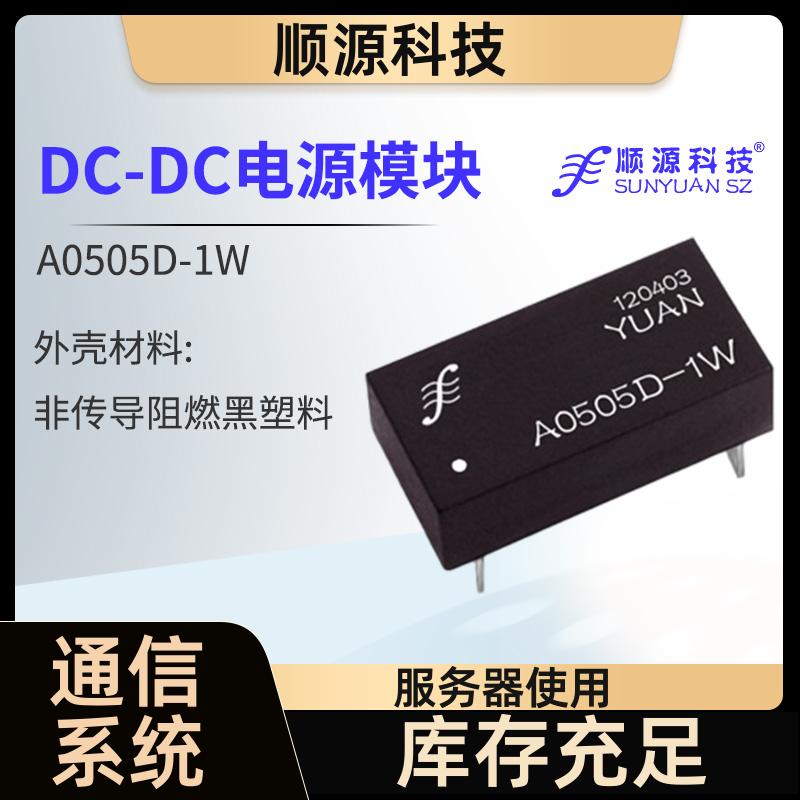 順源人工智能隔離電源醫(yī)療自動控制DC-DC電源模塊電力隔離器廠家