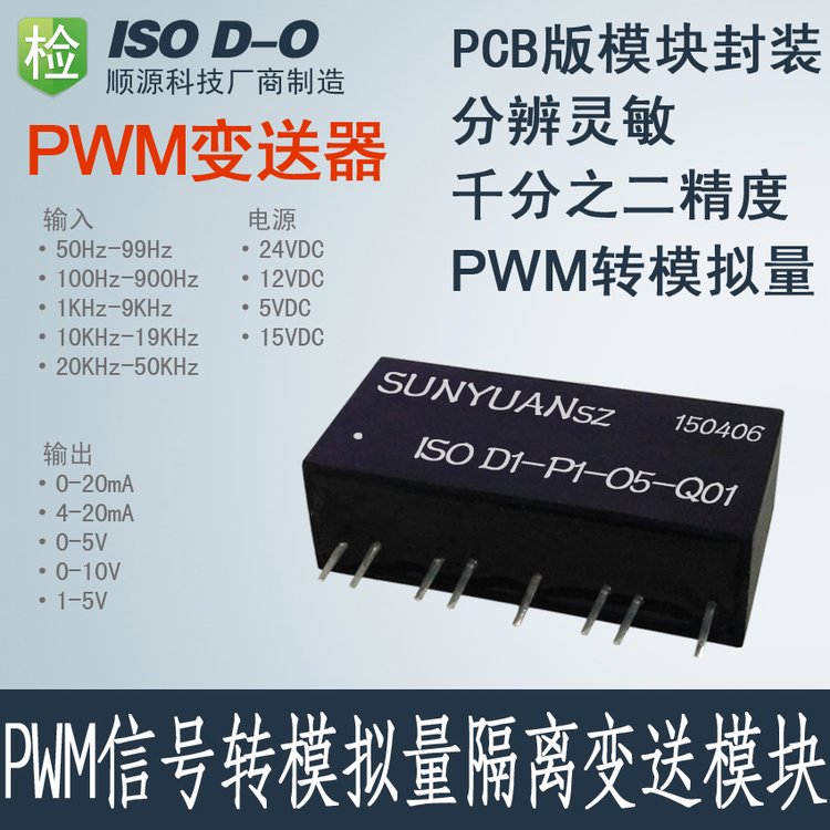 ISOD-P-O-QPWM信號轉模擬量脈沖轉直流隔離變送器隔離放大器