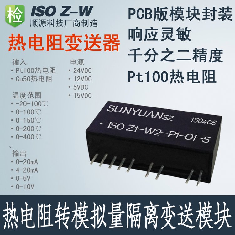 ISOZ-W-P-OPT100熱電阻隔離放大器溫度信號(hào)轉(zhuǎn)模擬量隔離變送器