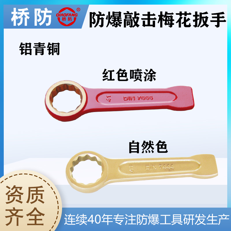 橋防牌防爆敲擊梅花扳手德標DIN7444中泊集團貨號160鋁青銅扳手