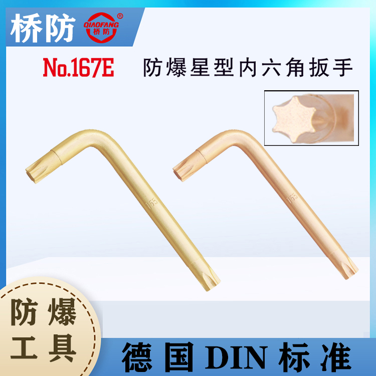 供應(yīng)橋防牌防爆星型內(nèi)六角扳手中泊集團167E防爆工具廠家花型扳手