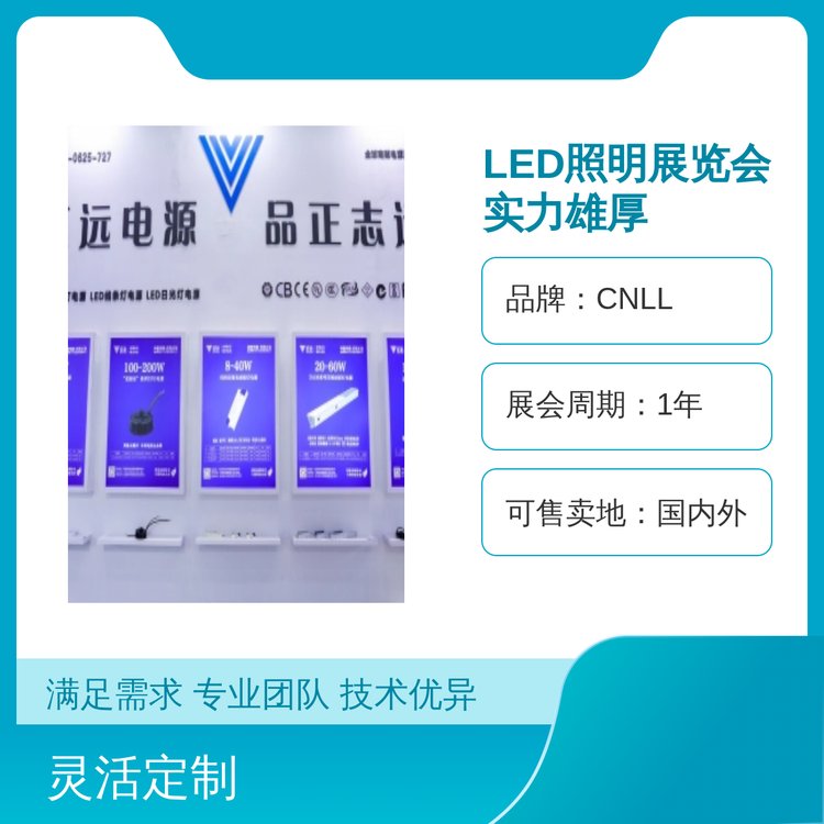 CNLL品牌LED照明展覽會國內(nèi)外熱銷一年一度盛會品質(zhì)保障