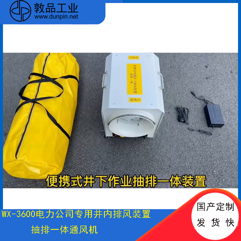 敦品WX-3600便攜式井下施工抽排一體通風裝置市電電源兩檔切換