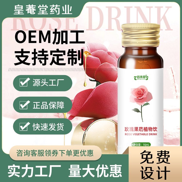 魯南口服液飲代工廠委托生產(chǎn)玫瑰果蔬植物飲50ml玻璃瓶裝飲品