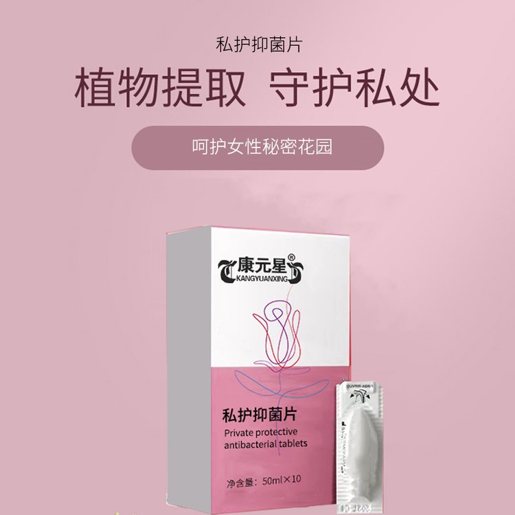 私護(hù)抑菌片貼牌委托代加工生產(chǎn)男性女性私處抑菌護(hù)理產(chǎn)品廠家出口