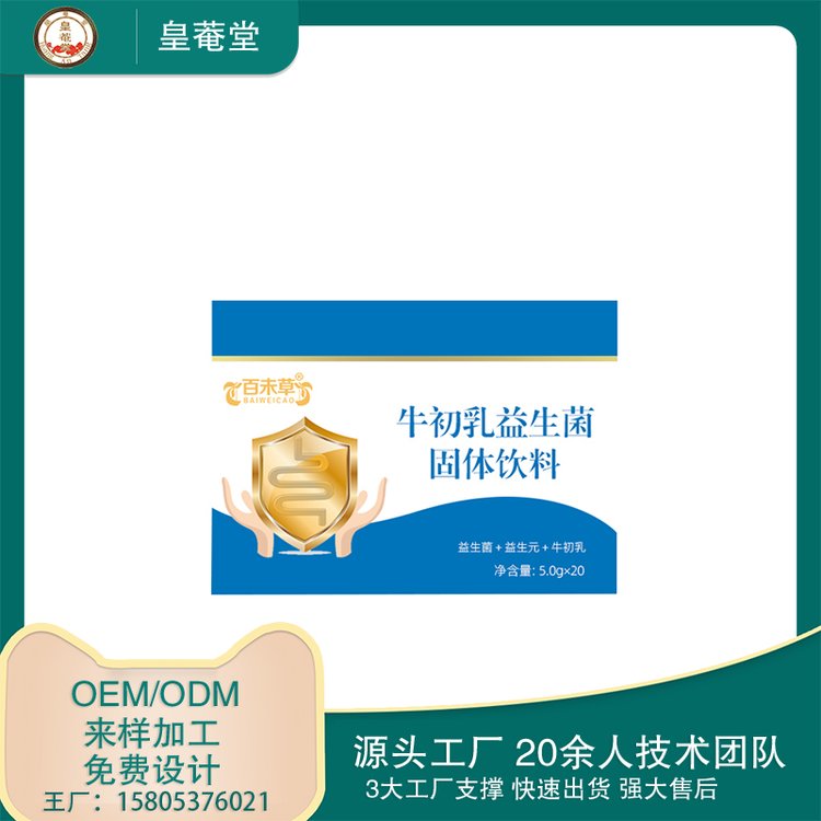 牛初乳益生菌固體飲料OEM貼牌代加工粉劑源頭廠家皇菴堂出口外貿(mào)