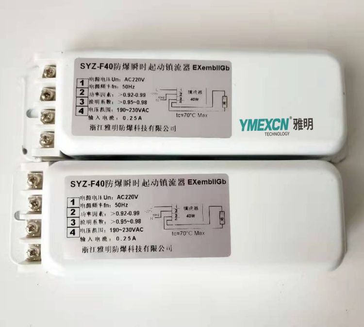 SYZ-F40型防爆瞬時啟動鎮(zhèn)流器40W熒光燈專用Z-F40\/YZQ-40W