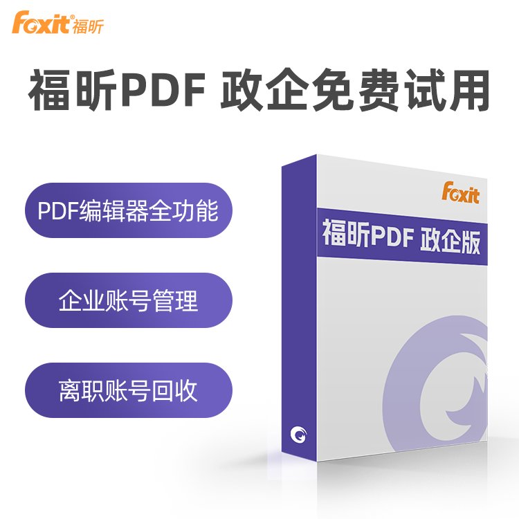 福昕PDF編輯器免費(fèi)試用企業(yè)批量采購(gòu)專(zhuān)業(yè)編輯PDF轉(zhuǎn)換軟件