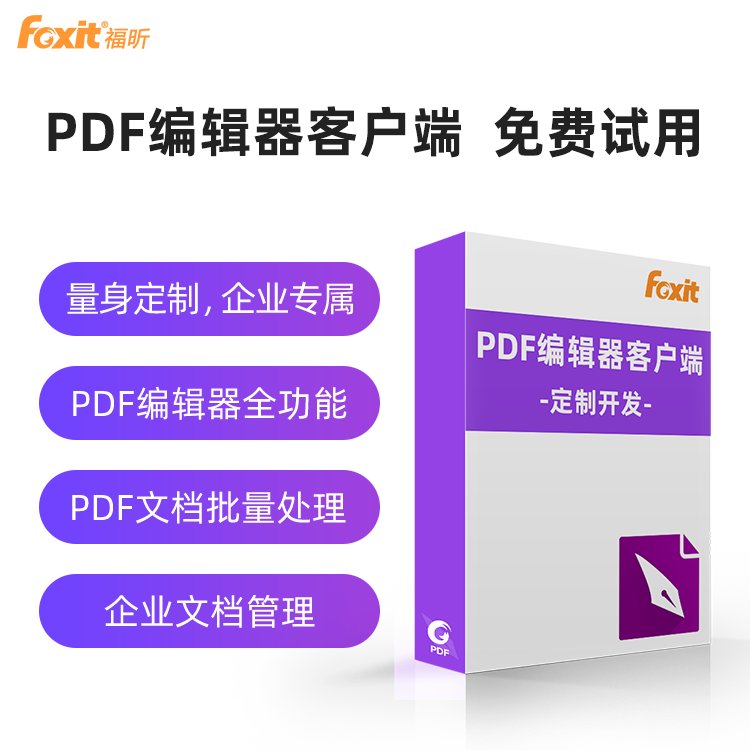 福昕PDF編輯器客戶端定制企業(yè)文檔管理PDF文件批量處理軟件開發(fā)