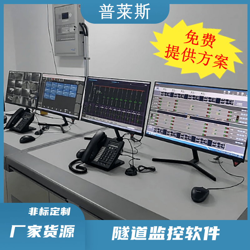 普萊斯隧道監(jiān)控軟件及道路監(jiān)控軟件系統(tǒng)廠家軟件研發(fā)設(shè)計(jì)