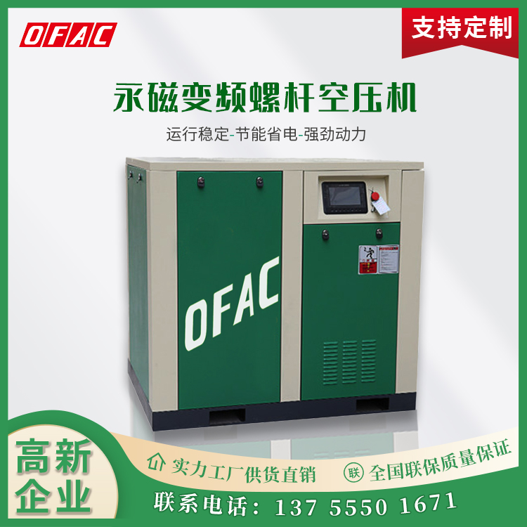 奧夫科供應(yīng)螺桿式空氣壓縮機22kw37kw55kw永磁變頻空壓機