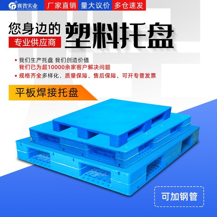 賽普焊接平面塑料托盤1210平板擋邊可選重型叉車臺(tái)板