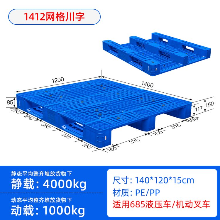 四川攀枝花塑料托盤1.4米*1.2米川字網(wǎng)格地臺(tái)板廠家批發(fā)