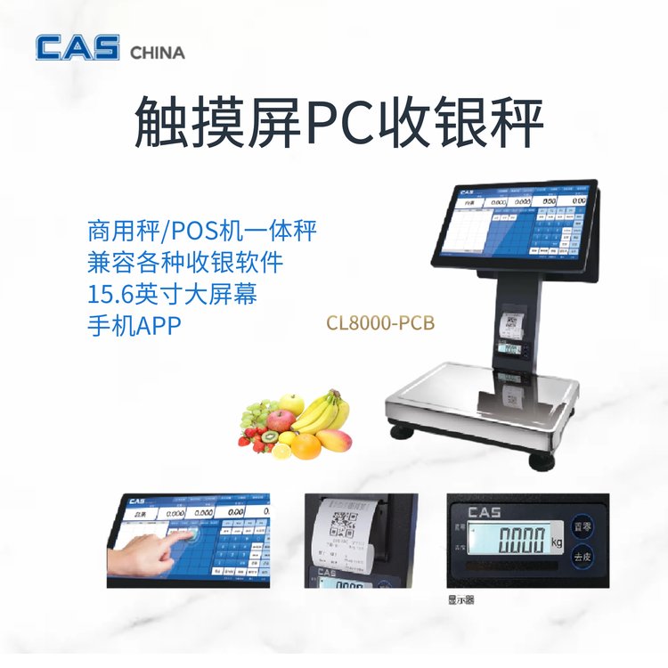 CAS凱士大型商超收銀秤15英寸觸控屏智能條碼秤超市水果店連鎖店電子秤