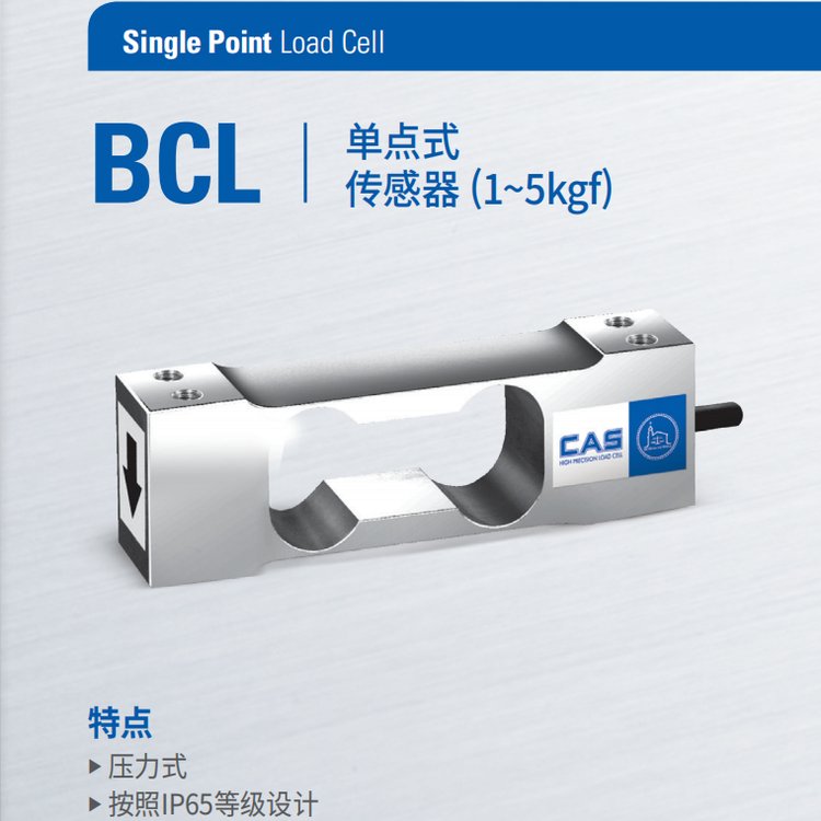 BCL傳感器1-5kgfCAS單點(diǎn)式稱重傳感器韓國凱士廠家