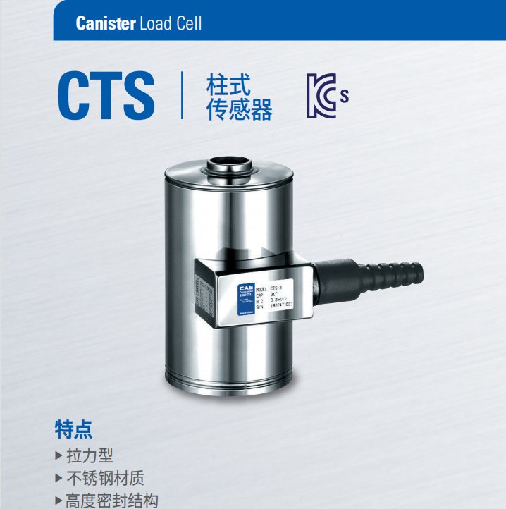 CTS-1T稱重傳感器CTS-2T3T5T韓國凱士CAS品牌IP68防水適用