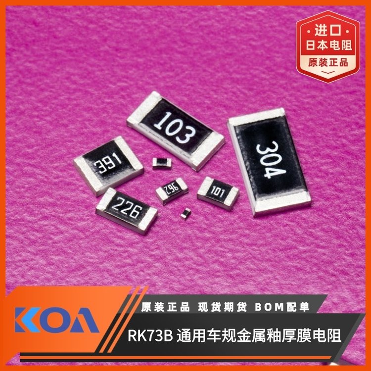 RK73BW3ATTE305G金屬厚膜高精密級(jí)車規(guī)貼片式電阻器KOA代理羅吉達(dá)