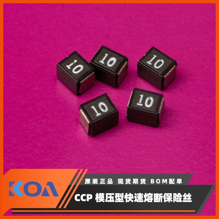 CCP2E30TTE速斷模壓型貼片式速斷電流保險(xiǎn)絲熔斷器KOA代理羅吉達(dá)