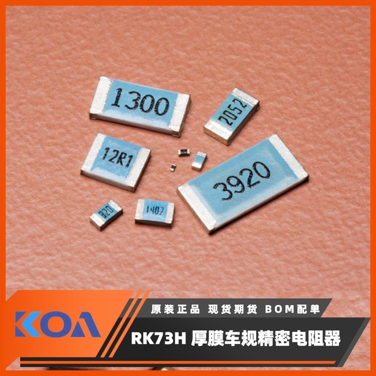 RK73H1ETTP1374F金屬厚膜高精密級車規(guī)貼片式電阻器KOA代理羅吉達