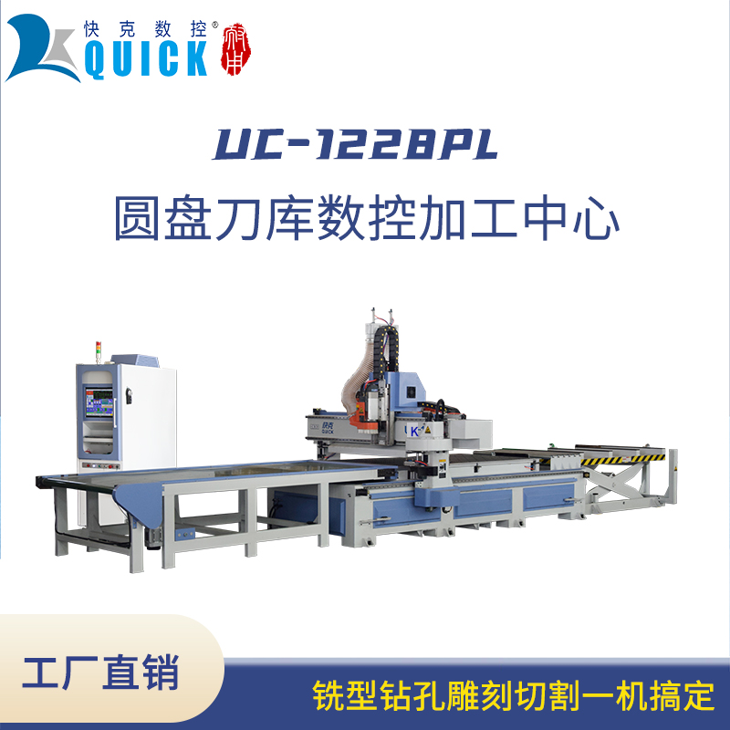 快克數(shù)控UC-1228圓盤換刀加工中心衣柜柜門銑型開料機